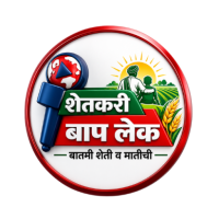 शेतकरी बाप लेक